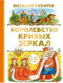 Королевство кривых зеркал. Губарев В.Г. Лучшая детская книга, производитель АСТ , ISBN 978-5-17137-939-1, № 1