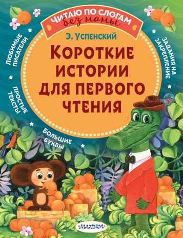 Короткие истории для первого чтения. Успенский Э.Н. Читаю без мамы по слогам, производитель АСТ , ISBN 978-5-17134-821-2 № 1