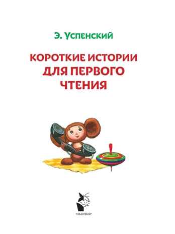 Короткие истории для первого чтения. Успенский Э.Н. Читаю без мамы по слогам, производитель АСТ , ISBN 978-5-17134-821-2 № 2