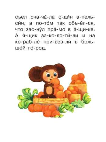 Короткие истории для первого чтения. Успенский Э.Н. Читаю без мамы по слогам, производитель АСТ , ISBN 978-5-17134-821-2 № 7