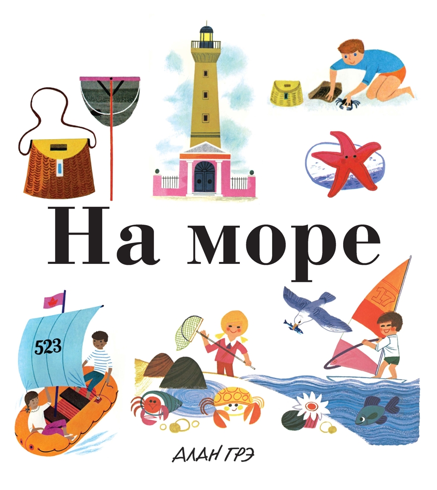 На море. Грэ А. Моя первая энциклопедия, производитель Махаон , ISBN 978-5-38913-403-4, № 1