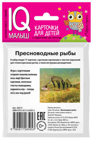 Умный малыш. Пресноводные рыбы. Набор карточек для детей. Малунова М.В. IQ-малыш, производитель Айрис-пресс , ISBN 978-5-81126-505-3№ 3