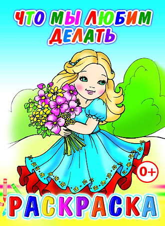 Что мы любим делать, производитель Слово , ISBN 978-5-91282-718-1, № 1