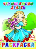 Что мы любим делать, производитель Слово , ISBN 978-5-91282-718-1, № 1