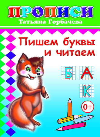 Пишем буквы и читаем, производитель Слово , ISBN 978-5-91282-714-3№ 1