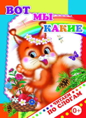 Вот мы какие, производитель Слово , ISBN 978-5-91282-720-4, № 1
