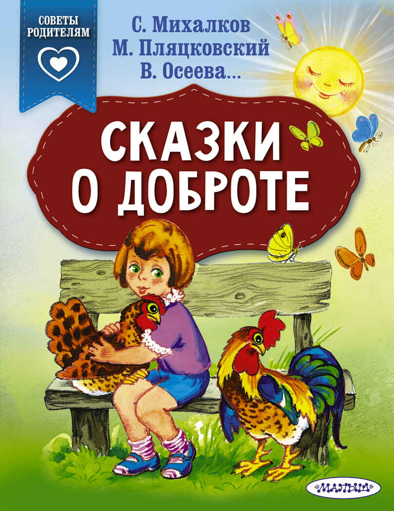 Сказки о доброте. Михалков С.В. Сказки в помощь родителям, производитель АСТ , ISBN 978-5-17114-992-5, № 1