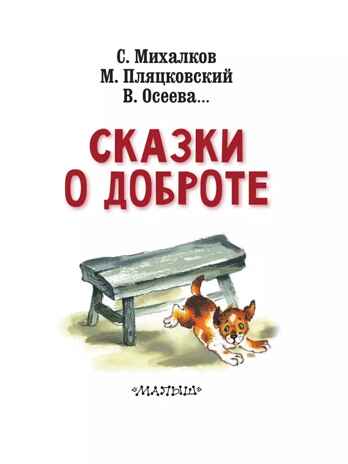 Сказки о доброте. Михалков С.В. Сказки в помощь родителям, производитель АСТ , ISBN 978-5-17114-992-5№ 5