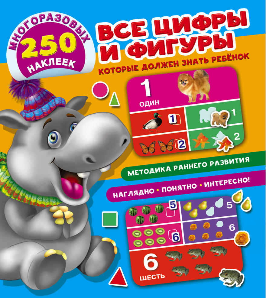 Все цифры и фигуры, которые должен знать ребенок. Дмитриева В.Г. Первые книжки с многоразовыми наклейками, производитель АСТ , ISBN 978-5-17101-531-2, № 1
