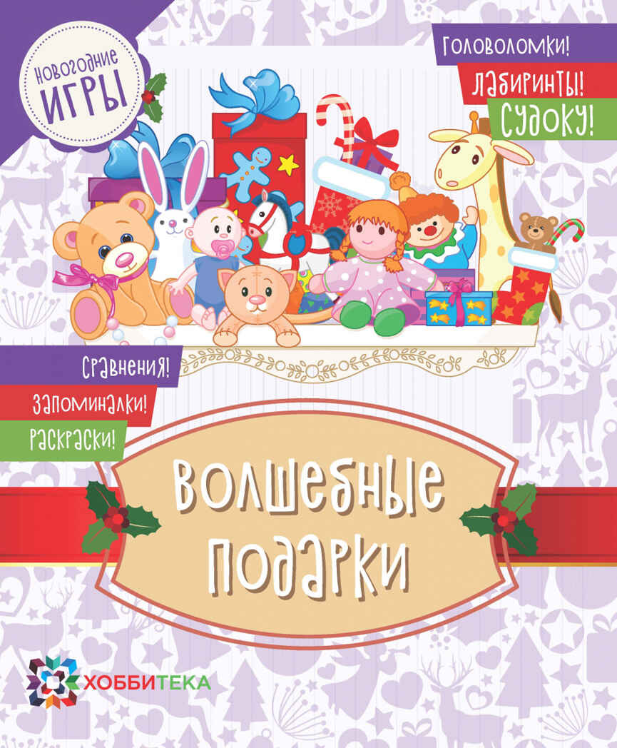 Специальный большой набор Новогодние каникулы 6+, производитель АСТ Пресс , ISBN 978-5-46201-882-4, № 6