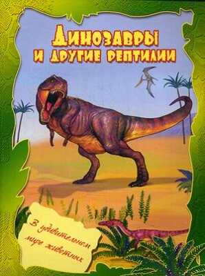 Динозавры и другие рептилии., производитель Улыбка , ISBN 978-5-88944-496-1№ 1