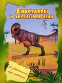 Динозавры и другие рептилии., производитель Улыбка , ISBN 978-5-88944-496-1, № 1