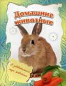 Домашние животные., производитель Улыбка , ISBN 978-5-88944-619-4, № 1
