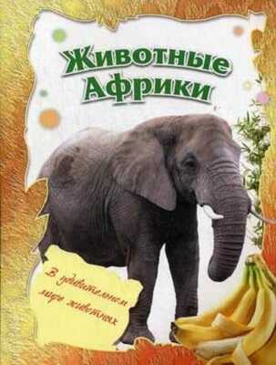Животные Африки., производитель Улыбка , ISBN 978-5-88944-620-0№ 1
