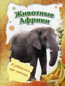 Животные Африки., производитель Улыбка , ISBN 978-5-88944-620-0, № 1