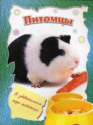 Питомцы., производитель Улыбка , ISBN 978-5-88944-623-1№ 1