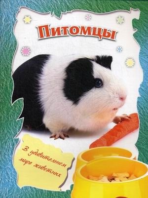 Питомцы., производитель Улыбка , ISBN 978-5-88944-623-1, № 1