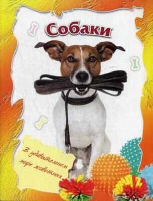 Собаки., производитель Улыбка , ISBN 978-5-88944-621-7№ 1