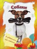 Собаки., производитель Улыбка , ISBN 978-5-88944-621-7, № 1