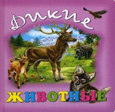Дикие животные. Малышам о животных со стихами, производитель Улыбка , ISBN 978-5-88944-331-5№ 1