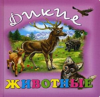Дикие животные. Малышам о животных со стихами, производитель Улыбка , ISBN 978-5-88944-331-5, № 1