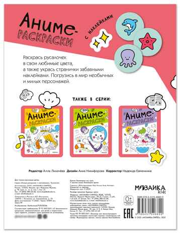 Русалочки (Аниме-раскраски с наклейками), книги с наклейками, производитель МОЗАИКА kids , ISBN 978-5-43154-660-0№ 7