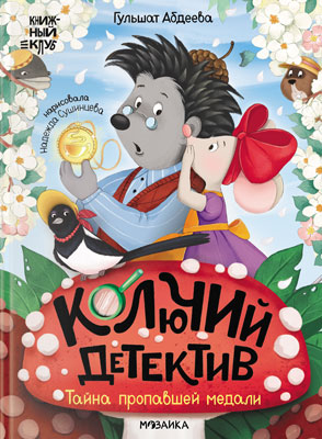 Колючий детектив. Тайна пропавшей медали (Книжный клуб. Почитаем вместе?), книга в твердом переплете, производитель МОЗАИКА kids , ISBN 978-5-43154-490-3№ 1