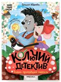 Колючий детектив. Тайна пропавшей медали (Книжный клуб. Почитаем вместе?), книга в твердом переплете