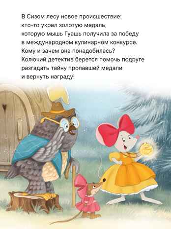Колючий детектив. Тайна пропавшей медали (Книжный клуб. Почитаем вместе?), книга в твердом переплете, производитель МОЗАИКА kids , ISBN 978-5-43154-490-3№ 6