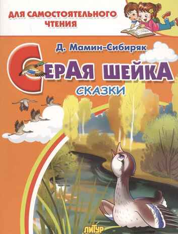 Серая шейка. Мамин-Сибиряк Д. Н. Для самостоятельного чтения, производитель Литур , ISBN 978-5-97801-198-2№ 1