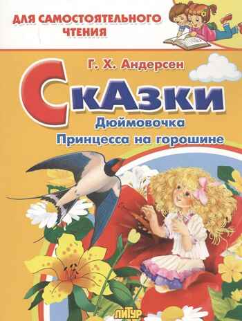 Дюймовочка, Принцесса на горошине. Сказки Андерсена Х. К. Для самостоятельного чтения, производитель Литур , ISBN 978-5-97801-197-5№ 1