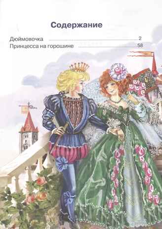 Дюймовочка, Принцесса на горошине. Сказки Андерсена Х. К. Для самостоятельного чтения, производитель Литур , ISBN 978-5-97801-197-5№ 2
