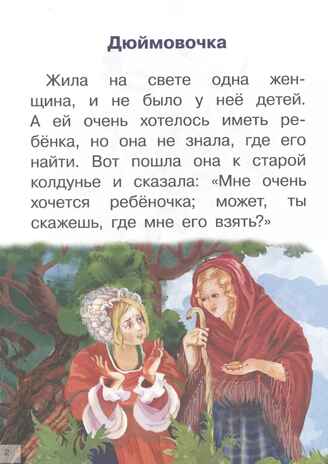 Дюймовочка, Принцесса на горошине. Сказки Андерсена Х. К. Для самостоятельного чтения, производитель Литур , ISBN 978-5-97801-197-5№ 3