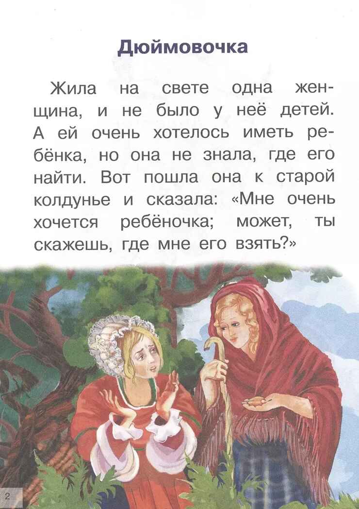 Дюймовочка, Принцесса на горошине. Сказки Андерсена Х. К. Для самостоятельного чтения, производитель Литур , ISBN 978-5-97801-197-5, № 3