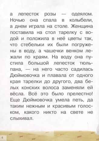 Дюймовочка, Принцесса на горошине. Сказки Андерсена Х. К. Для самостоятельного чтения, производитель Литур , ISBN 978-5-97801-197-5№ 6