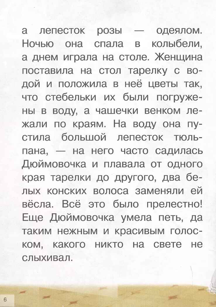 Дюймовочка, Принцесса на горошине. Сказки Андерсена Х. К. Для самостоятельного чтения, производитель Литур , ISBN 978-5-97801-197-5, № 6