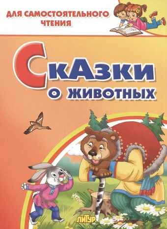 Сказки о животных. Для самостоятельного чтения, производитель Литур , ISBN 978-5-97801-334-4№ 1
