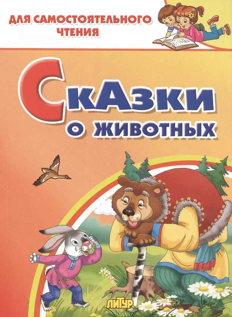 Сказки о животных. Для самостоятельного чтения, производитель Литур , ISBN 978-5-97801-334-4, № 1