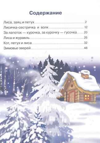 Сказки о животных. Для самостоятельного чтения, производитель Литур , ISBN 978-5-97801-334-4№ 2