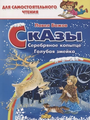 Серебряное копытце. Голубая змейка. Сказы. Бажов П. Для самостоятельного чтения, производитель Литур , ISBN 978-5-97801-413-6№ 1