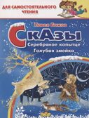Серебряное копытце. Голубая змейка. Сказы. Бажов П. Для самостоятельного чтения, производитель Литур , ISBN 978-5-97801-413-6, № 1