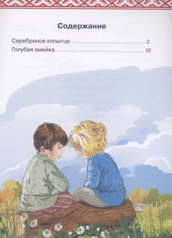 Серебряное копытце. Голубая змейка. Сказы. Бажов П. Для самостоятельного чтения, производитель Литур , ISBN 978-5-97801-413-6№ 2