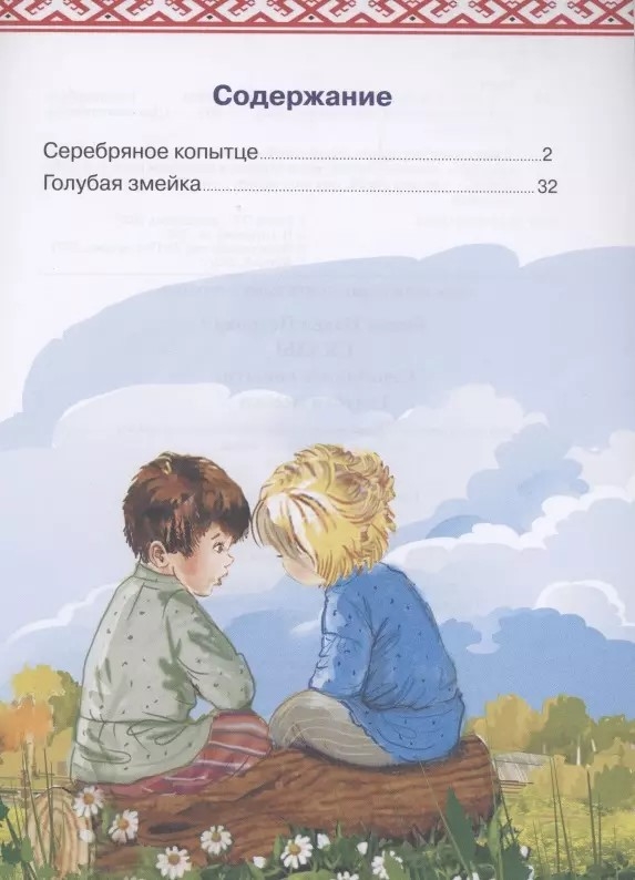 Серебряное копытце. Голубая змейка. Сказы. Бажов П. Для самостоятельного чтения, производитель Литур , ISBN 978-5-97801-413-6, № 2