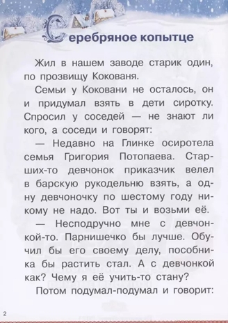Серебряное копытце. Голубая змейка. Сказы. Бажов П. Для самостоятельного чтения, производитель Литур , ISBN 978-5-97801-413-6№ 3