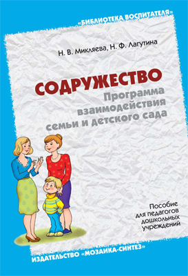 Содружество. Программа взаимодействия семьи и детского сада, производитель МОЗАИКА-СИНТЕЗ , ISBN 978-5-86775-953-7, № 1