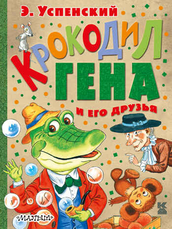 Крокодил Гена и его друзья. Успенский Э.Н. Книга детства, производитель АСТ , ISBN 978-5-17095-028-7№ 1