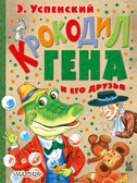 Крокодил Гена и его друзья. Успенский Э.Н. Книга детства, производитель АСТ , ISBN 978-5-17095-028-7, № 1