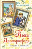 Кыш и Двапортфеля. Алешковский Юз. Вся детская классика, производитель АСТ , ISBN 978-5-17068-089-4, № 1