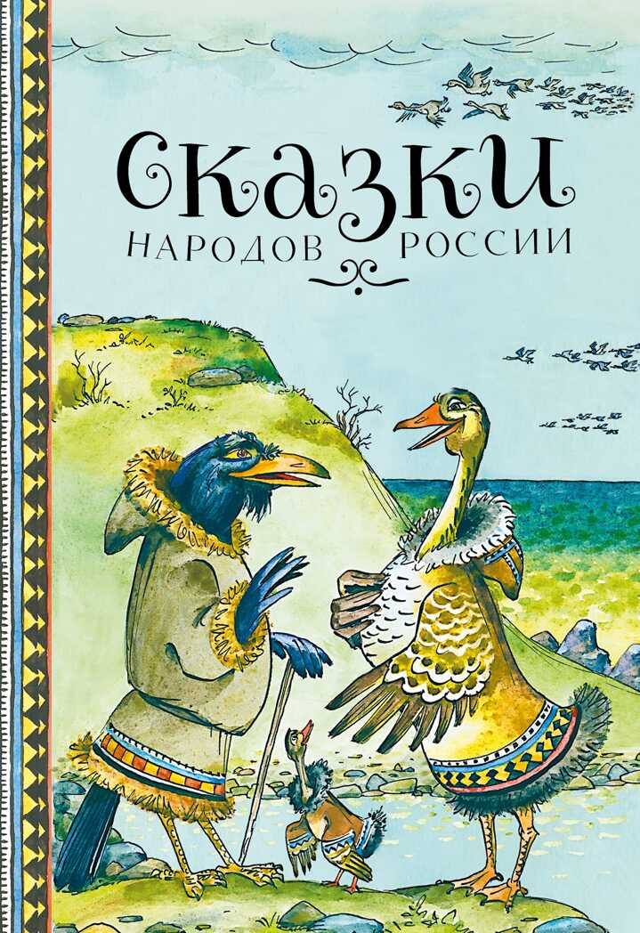 ДХЛ. Сказки народов России, производитель Стрекоза , ISBN 978-5-99514-990-3, № 1