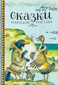 ДХЛ. Сказки народов России, производитель Стрекоза , ISBN 978-5-99514-990-3, № 1